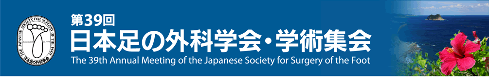 第39回日本足の外科学会・学術集会